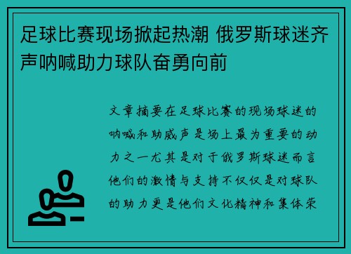 足球比赛现场掀起热潮 俄罗斯球迷齐声呐喊助力球队奋勇向前