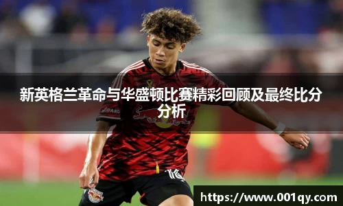 zoty中欧新英格兰革命与华盛顿比赛精彩回顾及最终比分分析