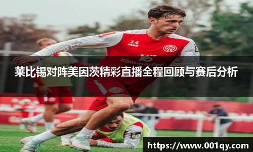 zoty中欧莱比锡对阵美因茨精彩直播全程回顾与赛后分析