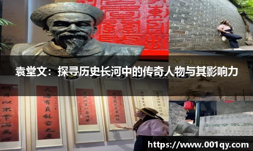 zoty中欧袁堂文：探寻历史长河中的传奇人物与其影响力