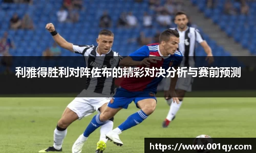 利雅得胜利对阵佐布的精彩对决分析与赛前预测