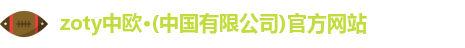 zoty中欧